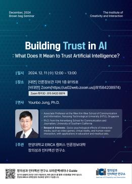[2024 콜로키움] AI 신뢰 구축: 인공지능을 신뢰한다는 것은 무엇을 의미하는가?
