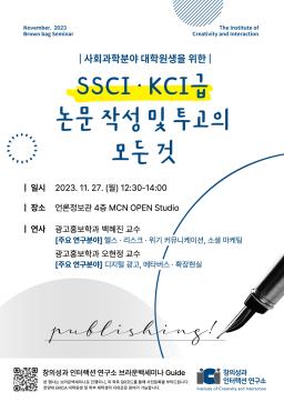 [2023 콜로키움] SSCI & KCI 논문 작성 및 투고의 모든 것